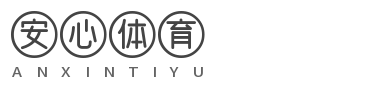 安心体育